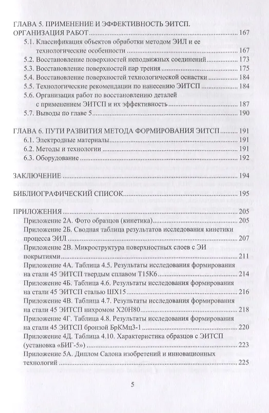 Книга Электроискровые толстослойные покрытия повышенной сплошности: формирование, свойства, применение. Монография (Владимир Иванов) — 4