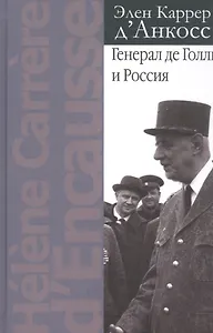 Генерал де Голль и Россия