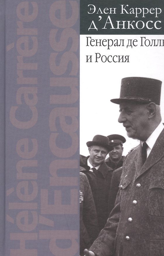 Книга Генерал де Голль и Россия () — 1