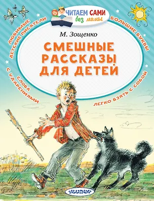 Книга Смешные рассказы для детей (Михаил Зощенко)