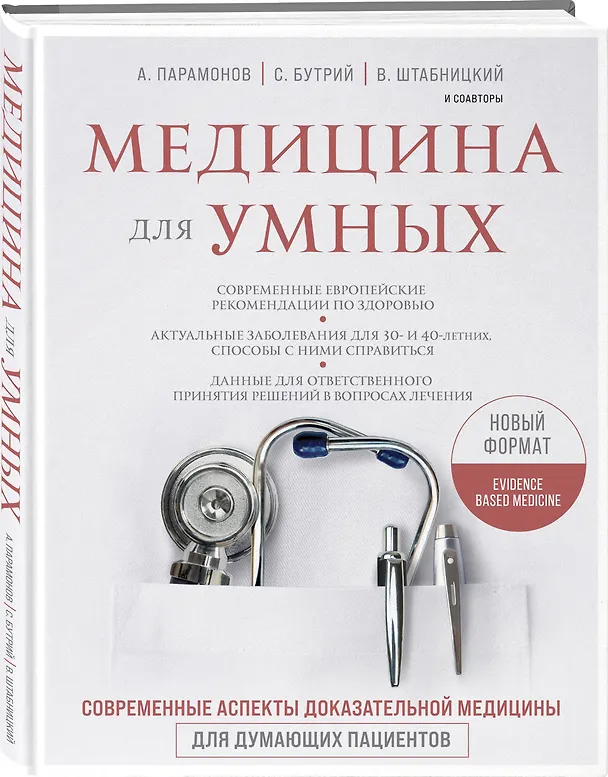 Книга Медицина для умных. Современные аспекты доказательной медицины для думающих пациентов (Сергей Бутрий) — 4