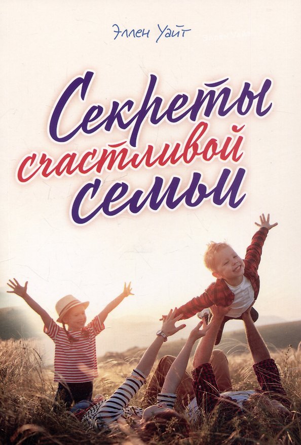 Книга Секреты счастливой семьи (Эллен Уайт) — 1