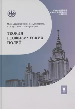 Теория геофизических полей: учебник — 3067976 — 1