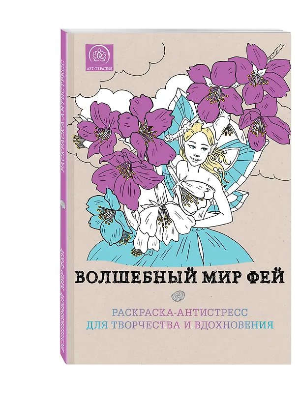 Книга Волшебный мир фей.Раск.-антистресс д/твор () — 4