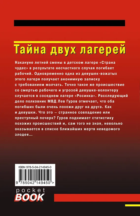 Книга Тайна двух лагерей (Алексей Макеев, Николай Леонов) — 2