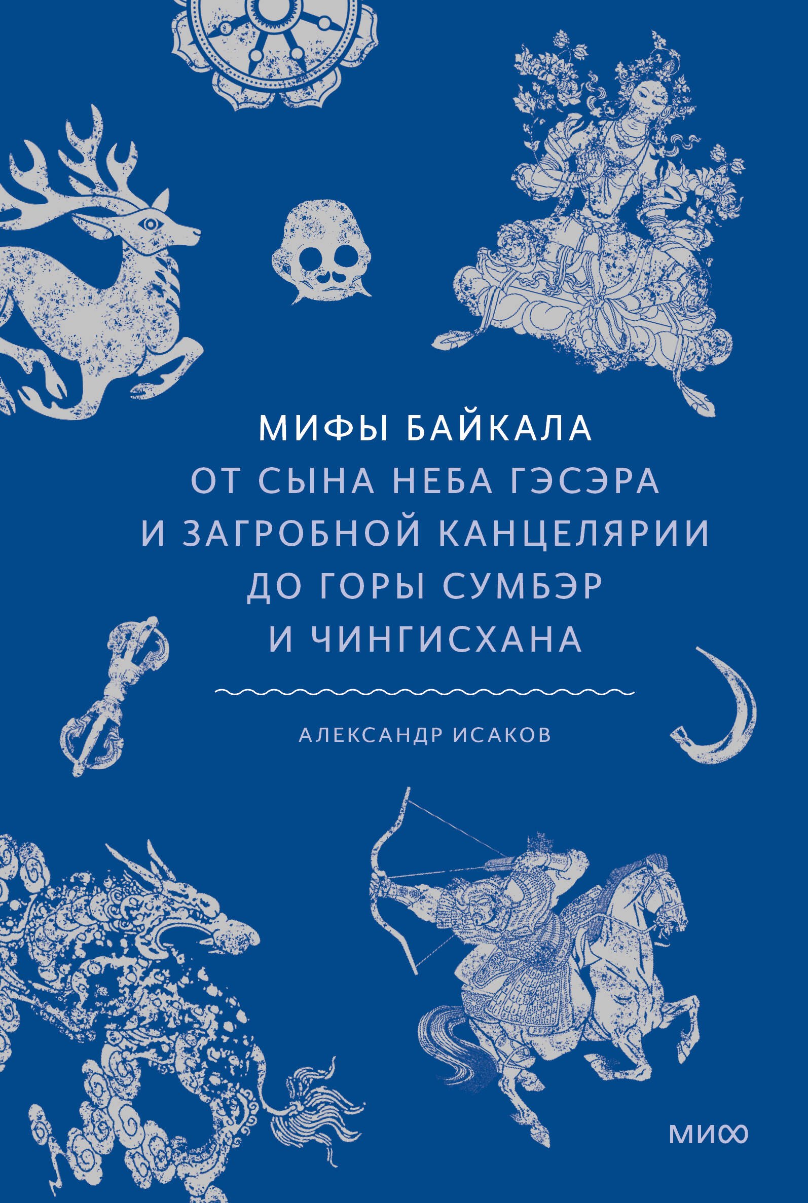 

Мифы Байкала. От сына неба Гэсэра и загробной канцелярии до горы Сумбэр и Чингисхана