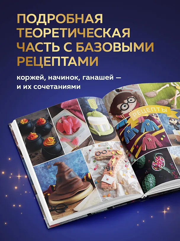 Книга Школа выпечки для поттероманов: мастер-классы по приготовлению и украшению с пошаговыми фотографиями (Моника Асканелли) — 8