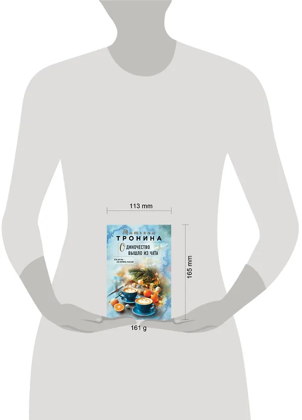 Книга Одиночество вышло из чата (Татьяна Тронина) — 5