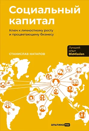 Книга Социальный капитал: Ключ к личностному росту и процветающему бизнесу (Станислав Натапов)