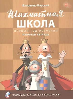 Книга Шахматная школа. Первый год обучения. Рабочая тетрадь (Владимир Барский)