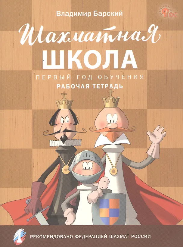 Книга Шахматная школа. Первый год обучения. Рабочая тетрадь (Владимир Барский) — 1