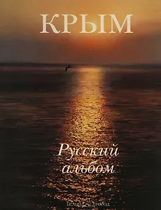 Крым. Русский альбом