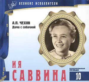 Великие исполнители. Том 10. Ия Саввина (1936-2011). (+аудиокнига CD "А.П. Чехов. Дама с собачкой")