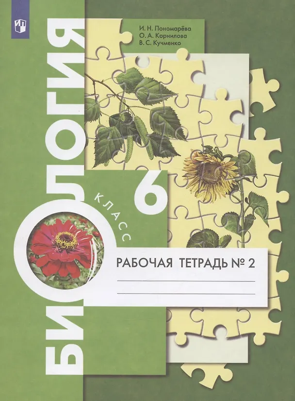 Книга Биология. 6 класс. Рабочая тетрадь № 2 (Ирина Пономарева) — 2