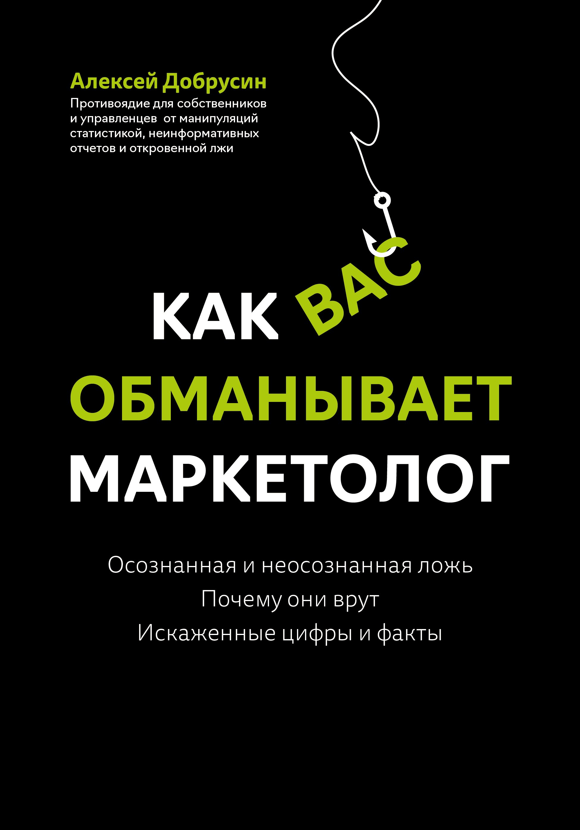 

Как вас обманывает маркетолог