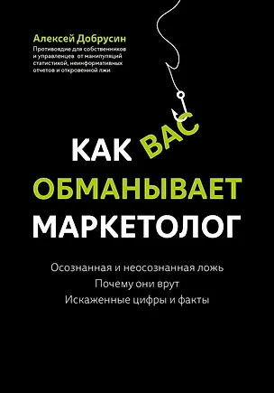 Книга Как вас обманывает маркетолог (Алексей Добрусин)