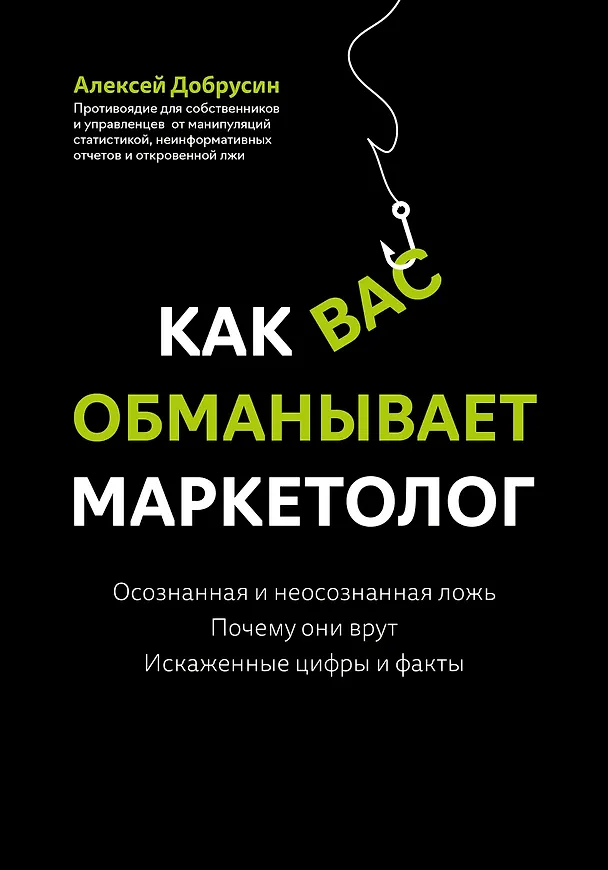 Книга Как вас обманывает маркетолог (Алексей Добрусин) — 1