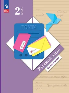 Русский язык. 2 класс. Учебное пособие. В двух частях. Часть 1