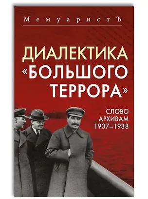 Книга Диалектика «Большого террора». Слово архивам 1937–1938 (МемуаристЪ)