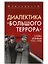Диалектика «Большого террора». Слово архивам 1937–1938 — 3032564 — 1