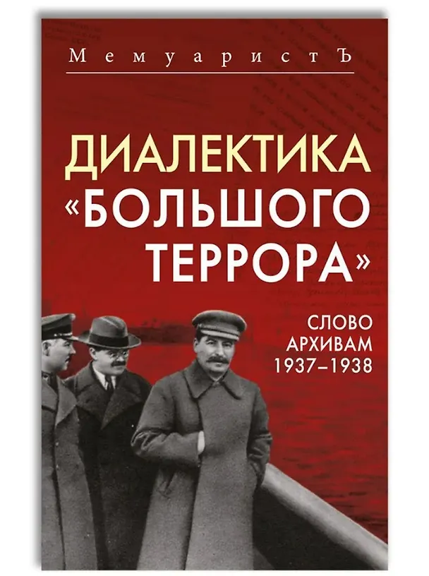 Книга Диалектика «Большого террора». Слово архивам 1937–1938 (МемуаристЪ) — 1