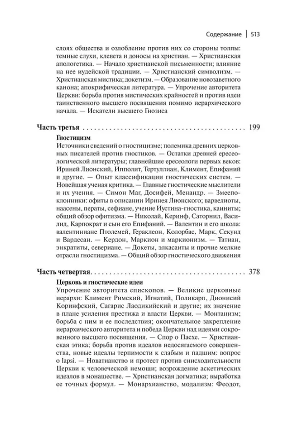 Книга В поисках за божеством. Очерки из истории гностицизма (Юлия Данзас) — 4