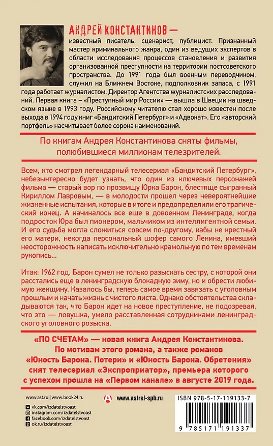 Книга По счетам (Андрей Константинов) — 2