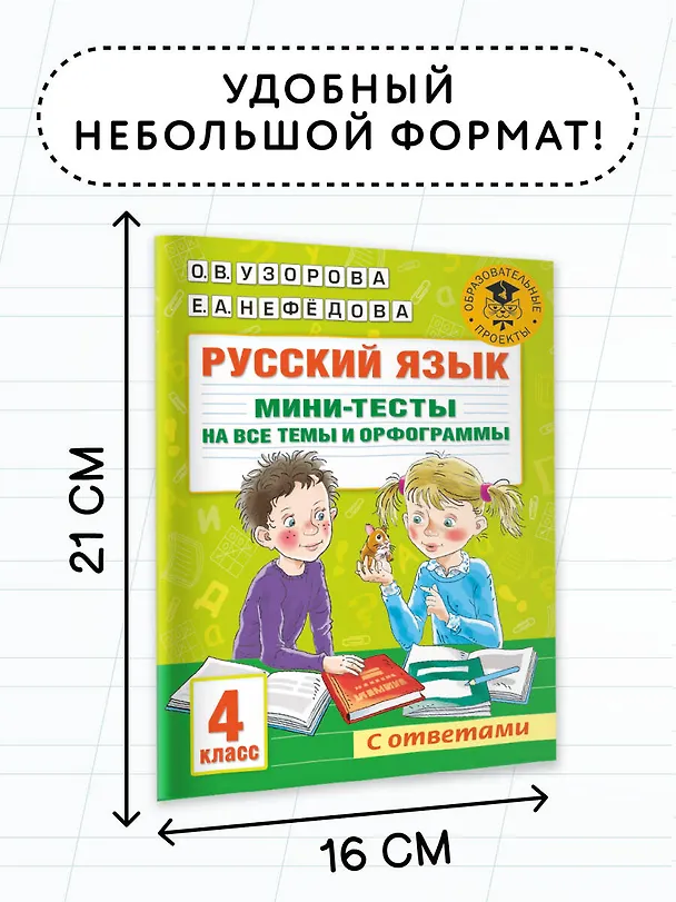 Книга Русский язык. Мини-тесты на все темы и орфограммы. 4 класс (Ольга Узорова) — 6