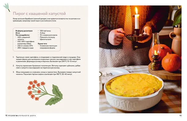 Книга Тепло маленького дома. Уютный быт, рецепты, сад и экологичные привычки (Алина Антипова) — 10