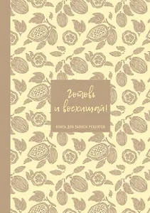 Книга для записи кулинарных рецептов "Готовь и восхищай!", нежно-цыплячий, А5, 64 листа, ХлебСоль