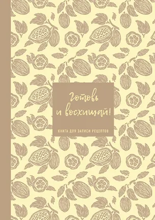 Книга для записи кул.рецептов А5 64л "Готовь и восхищай! (нежно-цыплячий теплый)" 3143433