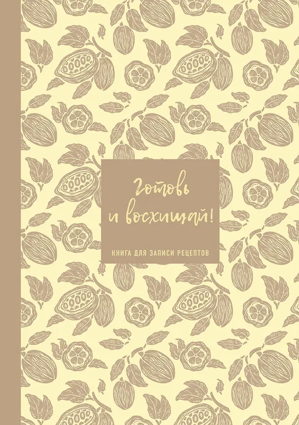 Книга для записи кулинарных рецептов "Готовь и восхищай!", нежно-цыплячий, А5, 64 листа, ХлебСоль 3143433 — 1