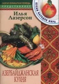 Книга Азербайджанская кухня (Илья Лазерсон)