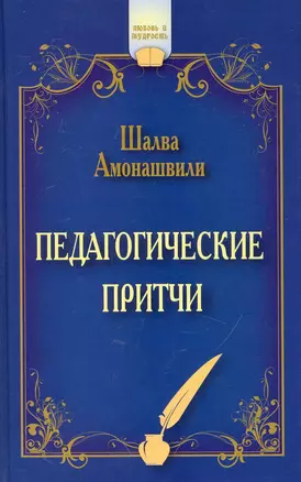 Педагогические притчи. 12-е изд. (обл.) — 2242512 — 1