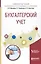 Бухгалтерский учет. Учебное пособие — 2583172 — 1