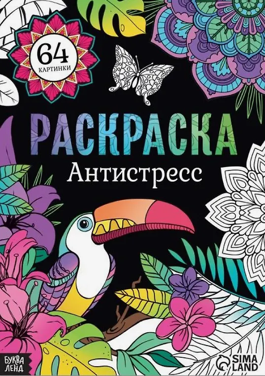 Книга Раскраска "Антистресс" () — 1