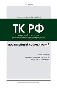 Постатейный комментарий к Трудовому кодексу: в новейшей действующей редакции