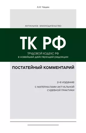 Постатейный комментарий к Трудовому кодексу: в новейшей действующей редакции — 2946125 — 1