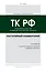 Постатейный комментарий к Трудовому кодексу: в новейшей действующей редакции — 2946125 — 1