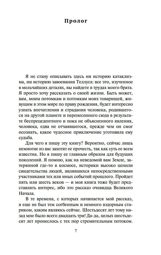 Книга Робинзоны космоса. Бегство Земли (Франсис Карсак) — 9
