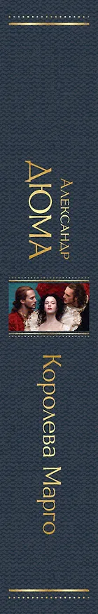 Книга Королева Марго (Александр Дюма (отец)) — 3