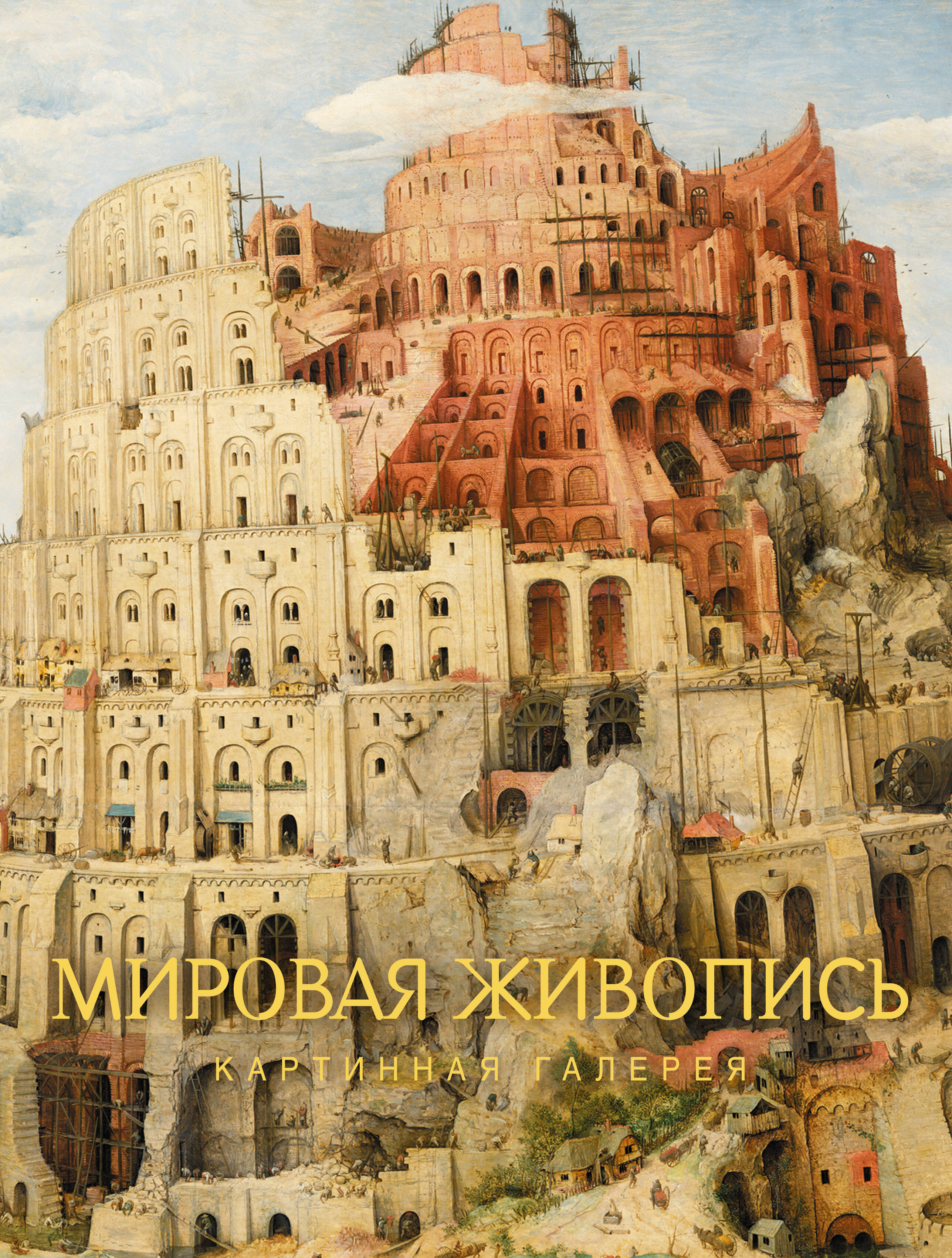 None Мировая живопись