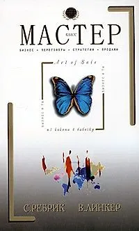 Книга Мастер-класс. "Art of Sale". Стили, техники, модели NLP, невербальные продажи (Сергей Ребрик)