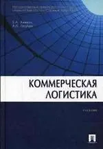 Книга Коммерческая логистика: учеб. (Борис Аникин)