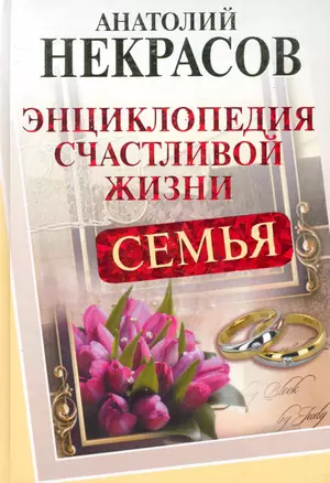 Семья. Энциклопедия счастливой жизни — 2248869 — 1