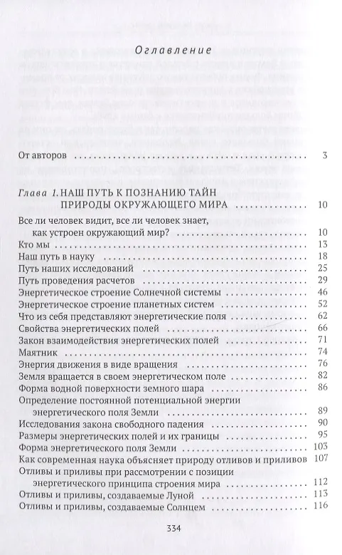 Книга Свойства и законы энергетических полей Земли, планет, Солнца (Владимир Минат) — 2
