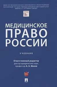 Медицинское право России. Учебник