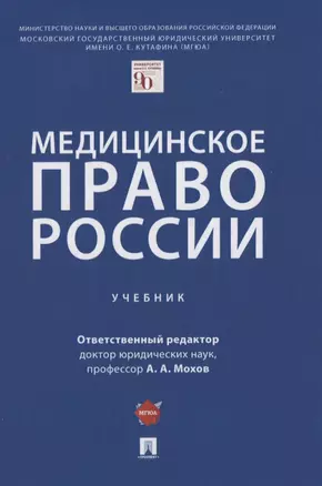 Медицинское право России. Учебник — 2837916 — 1