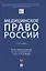 Медицинское право России. Учебник — 2837916 — 1