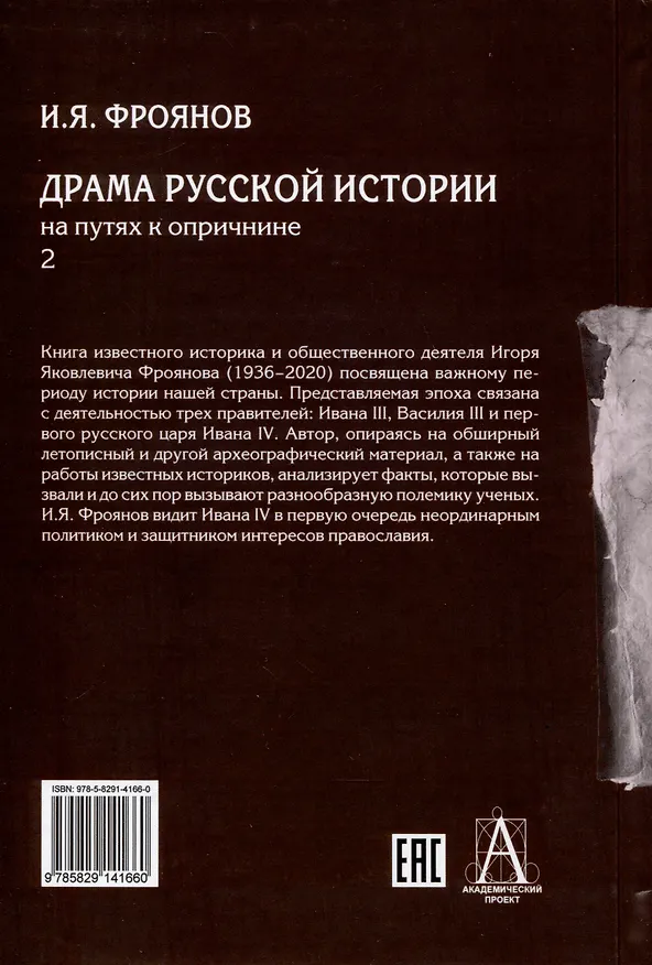 Книга Драма русской истории. На путях к опричнине. Комплект в 2-х томах (Игорь Фроянов) — 5